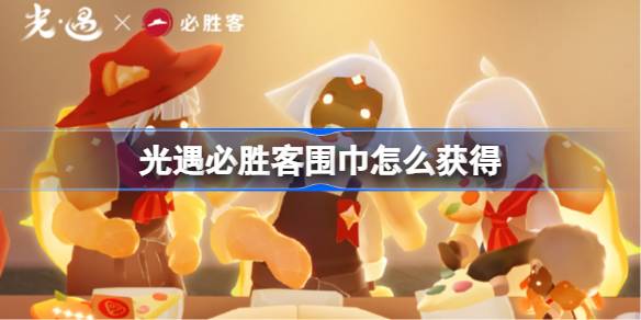 光遇必胜客围巾怎么获得 光遇必胜客围巾获取攻略