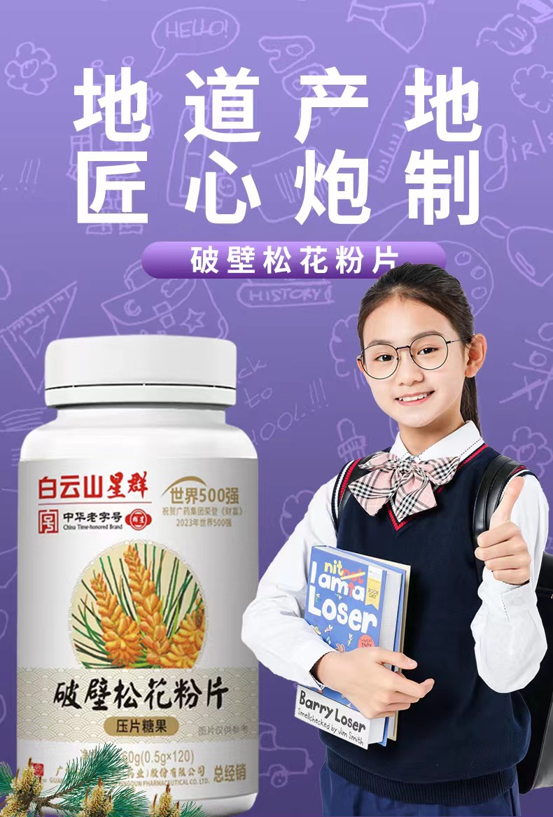 广州白云山星群破壁松花粉片：焕活你的每一天，120粒压片糖果，健康无忧！