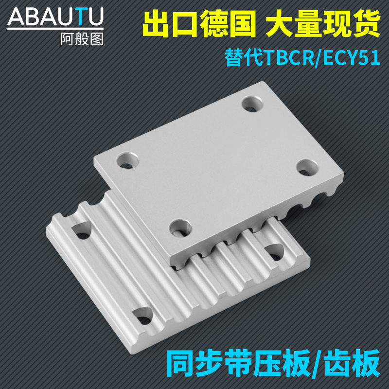 同步带压板/齿板梯形/开口带连接板/扣板TBCR圆弧ECY XL S3M5M8M：机械传动中的精密艺术品