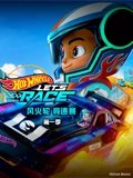 风火轮 竞速赛 1 英语版