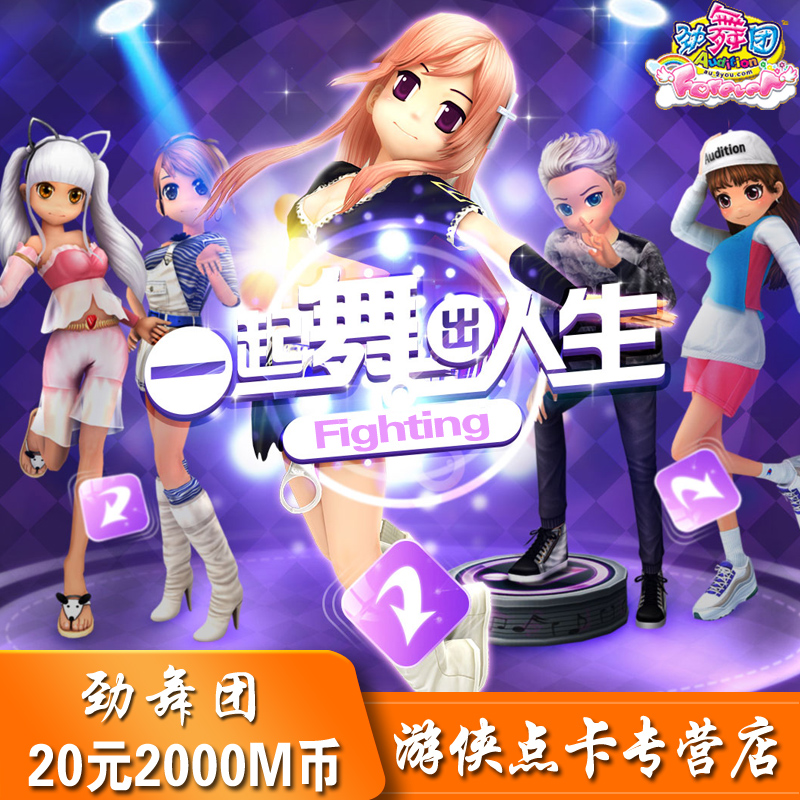 【自动充值】劲舞团MB20元变2000MB，久游一卡通AU休闲币M币的秘密大揭秘！