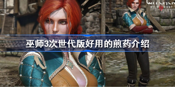 巫师3次世代版哪些煎药好用 巫师3次世代版好用的煎药介绍