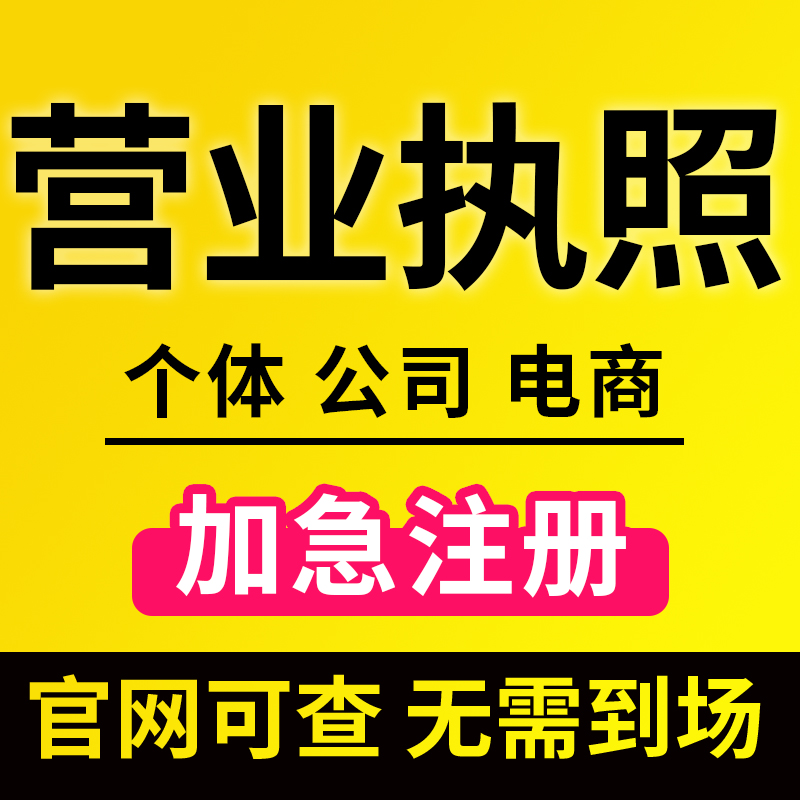 公司注册深圳广州上海电商营业执照怎么办理？个体户注销与代理记账全攻略