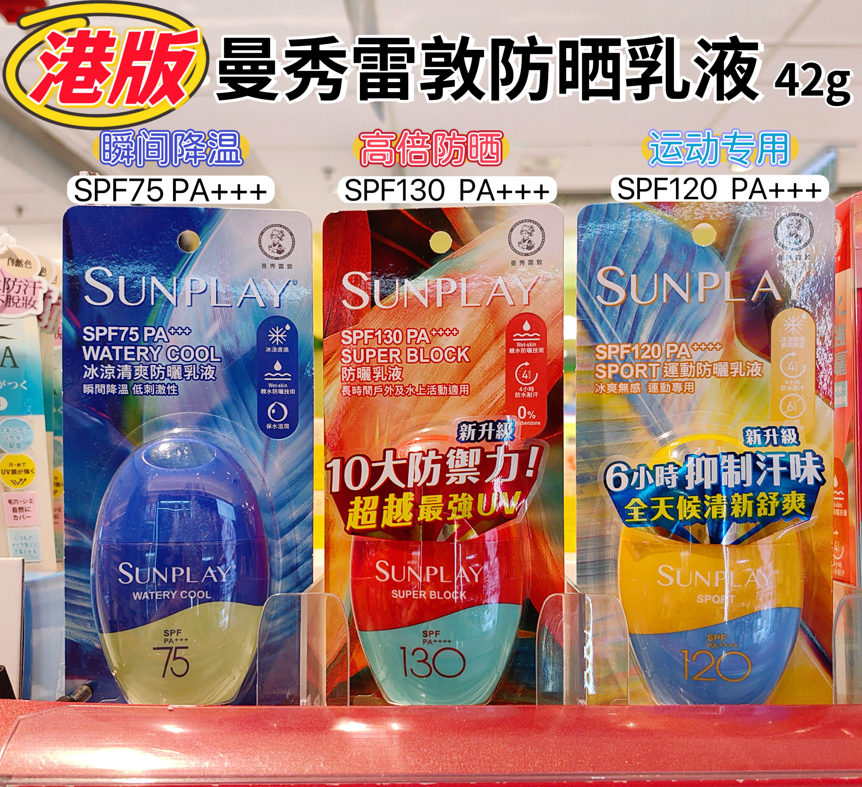 香港购曼秀雷敦Sunplay新碧户外超强高度SPF130全身防晒霜乳液42g：夏日防晒新宠，你真的get到了吗？