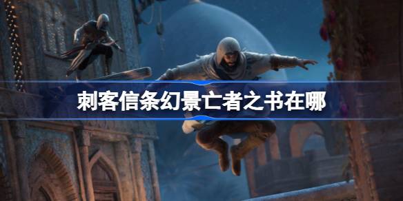 刺客信条幻景亡者之书在哪 刺客信条幻景克苏鲁彩蛋介绍