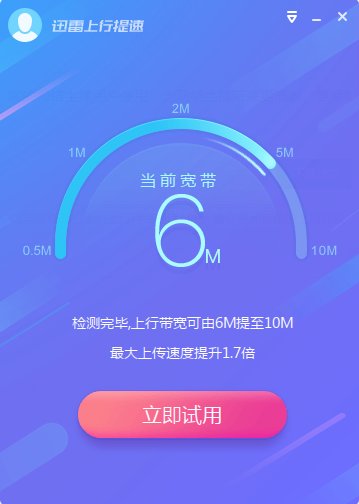 迅雷上行提速v1.0.2.10官方版