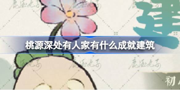 桃源深处有人家有什么成就建筑 桃源深处有人家成就建筑图鉴