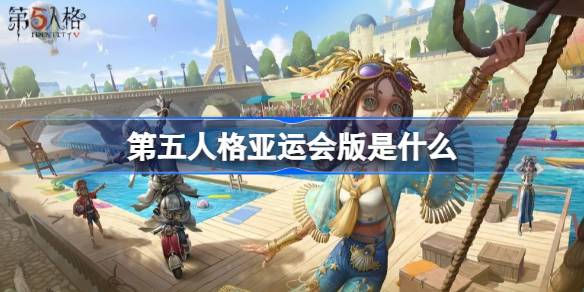 第五人格亚运版是什么 第五人格亚运版介绍