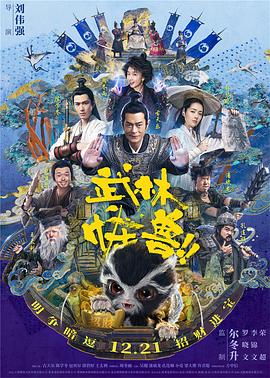 武林怪兽（版）