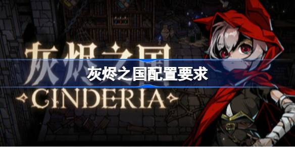 灰烬之国配置要求  灰烬之国配置要求一览