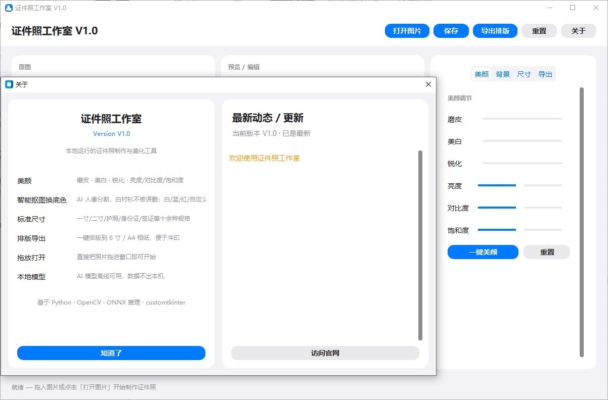 证件照工作室 v1.0 Windows本地AI证件照制作工具