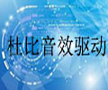 杜比音效驱动7.2.7000.4 增强版
