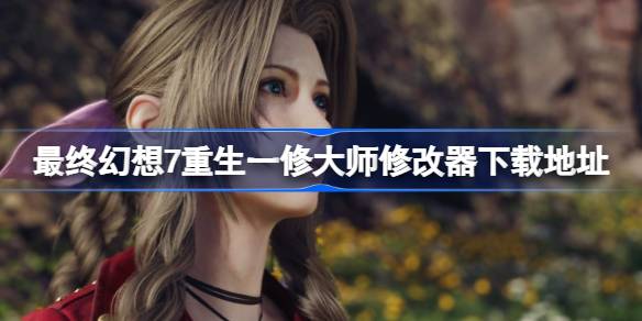 最终幻想7重生修改器在哪下载 最终幻想7重生一修大师修改器下载地址