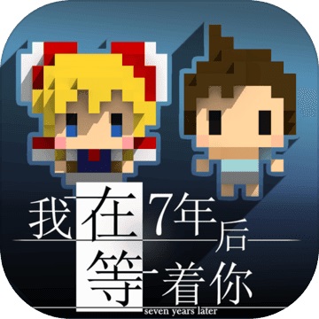 我在7年后等着你1.4.3 电脑版
