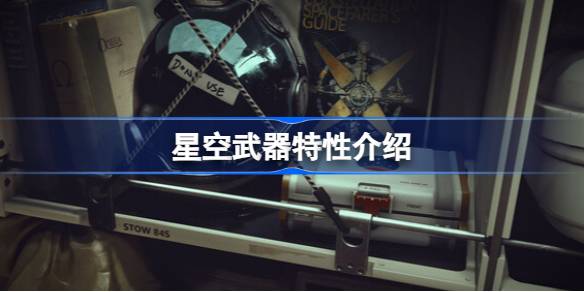 星空武器特性是什么 星空武器特性介绍