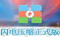 闪电压缩软件2.1.1.6正式版