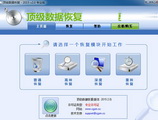 顶级数据恢复软件4.0 专业版