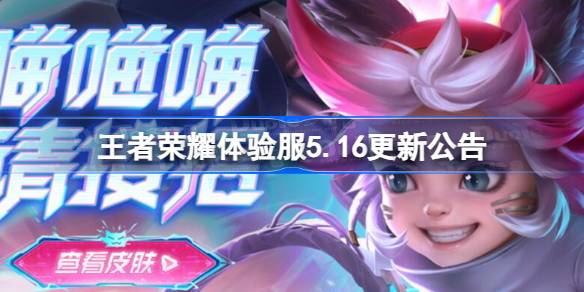 王者荣耀体验服5.16更新公告 王者荣耀体验服5月16日更新了什么