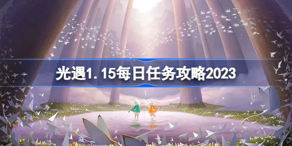 光遇1.15每日任务攻略2023 sky光遇1月15日每日任务怎么做