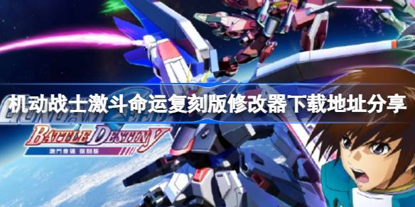 机动战士激斗命运复刻版修改器下载地址分享 机动战士激斗命运复刻版一修大师修改器下载地址在哪
