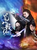 蜀山战纪1
