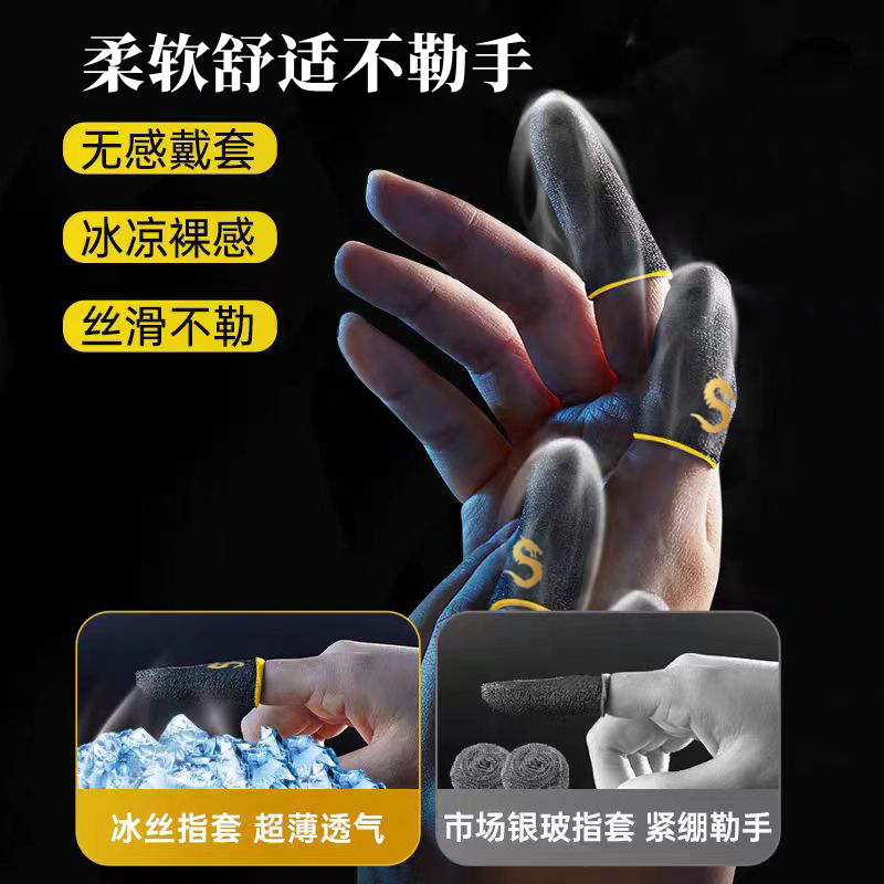 游戏指套电竞拇指套：玻银纤维冰丝手套，透气防汗神器，手游吃鸡必备！