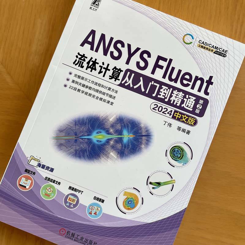 ANSYS Fluent流体计算从入门到精通：掌握2024中文版第2版的秘密武器！