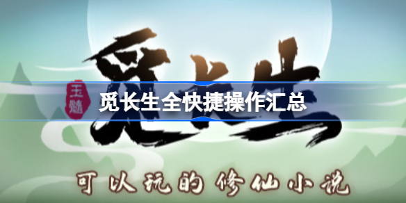 觅长生全快捷操作汇总 觅长生常用快捷键大全