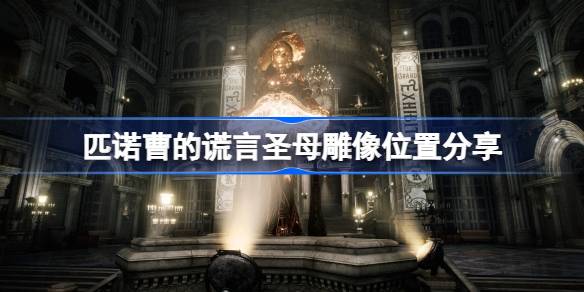 匹诺曹的谎言圣母雕像在哪 匹诺曹的谎言圣母雕像位置分享