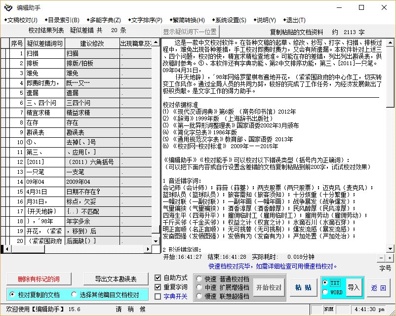 校对能手16.8