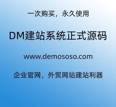 DM建站系统正式源码：企业官网与外贸网站SEO优化神器！