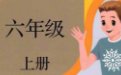 春苗人教版PEP新版小学英语六年级上册点读软件2016