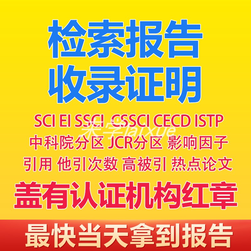 SCI论文检索收录报告：解锁学术界的“龙源期刊”与高被引秘籍