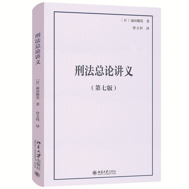 正版2024新书刑法总论讲义第七版，法学界的宝藏书籍