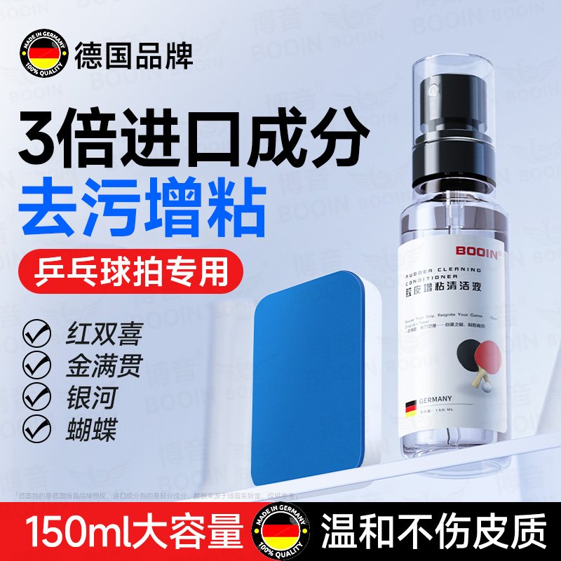 乒乓神器：博音清洁剂，让红双喜、蝴蝶、金满贯、银河套胶焕然一新！
