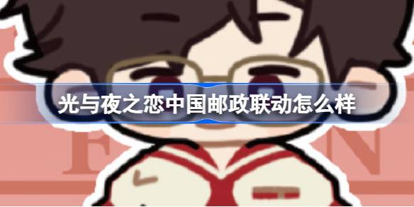 光与夜之恋中国邮政联动怎么样 光与夜之恋中国邮政联动内容介绍
