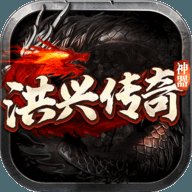 洪兴传奇高攻速