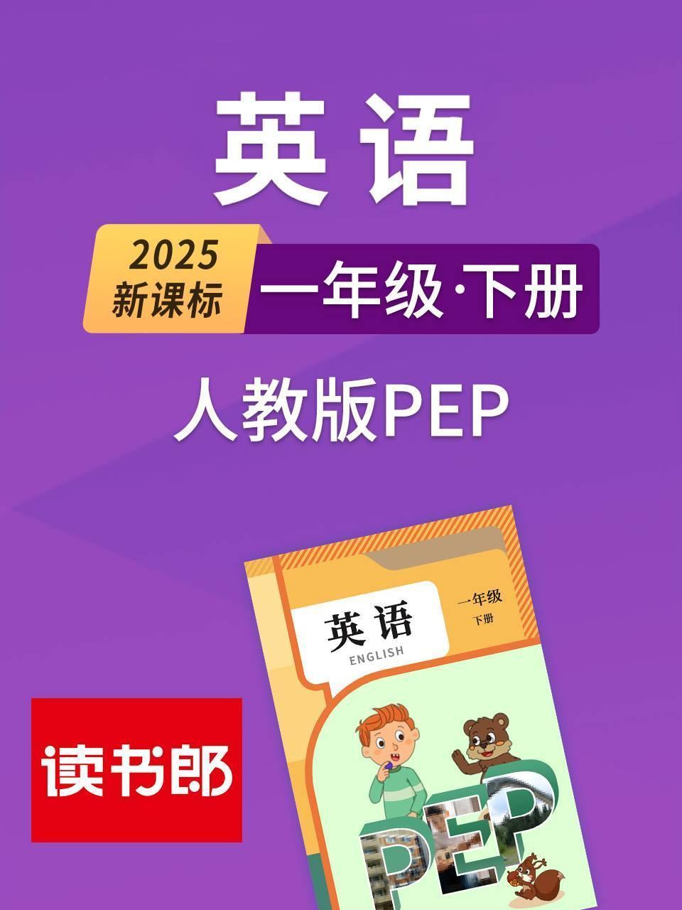 2025新课标英语版一年级下册人教版PEP