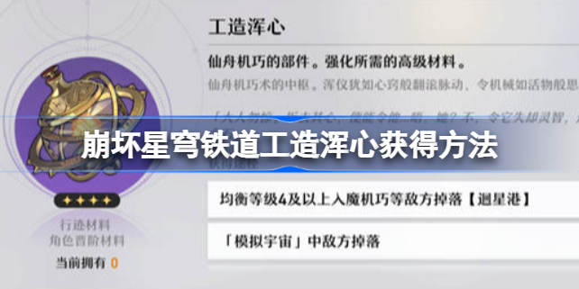 崩坏星穹铁道工造浑心怎么刷 崩坏星穹铁道工造浑心怎么获得