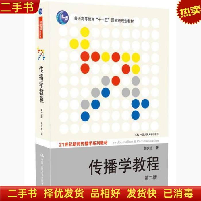 二手《传播学教程》第二版：郭庆光教你玩转传播学，好书不容错过！