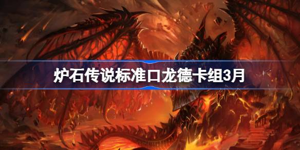 炉石传说标准跳费龙德卡组代码 炉石传说标准跳费龙德推荐3月