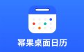 幂果桌面日历2.0.5官方版