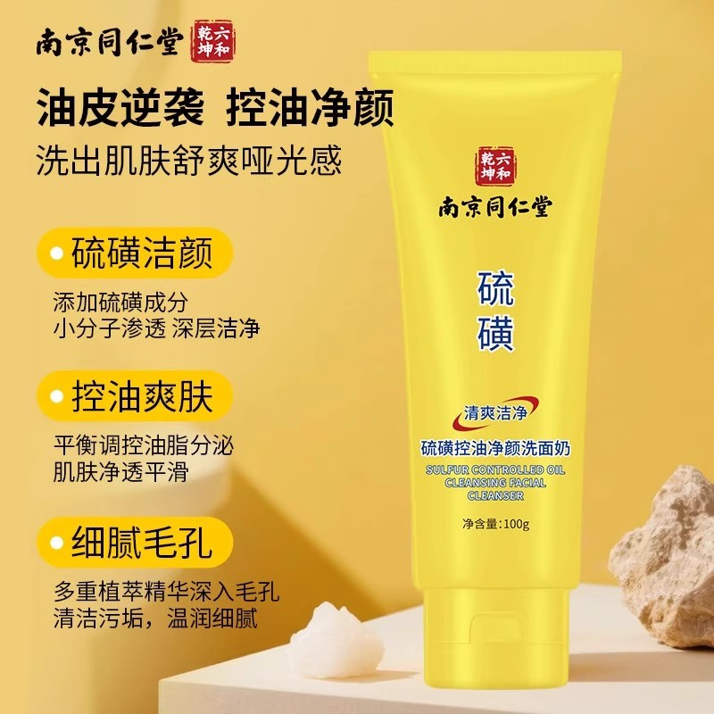 南京同仁堂硫磺洗面奶：控油保湿双管齐下，你的肌肤救星来了！