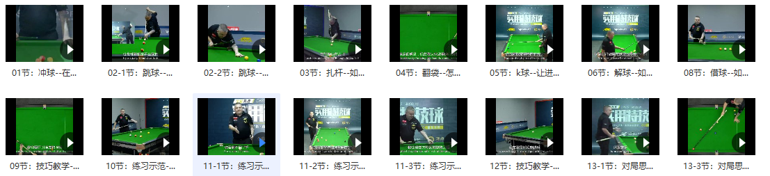 图片[4]-台球教程，各个明星入门到高阶的都有-时令官IP站