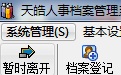 天皓人事档案管理系统4.1 单机版