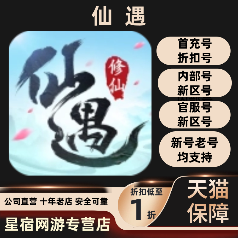 仙遇首充号折扣号官服代充值，648仙玉礼包基金月卡战令通行证，游戏福利全拿下！✨