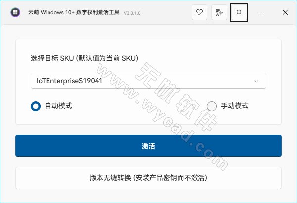 Windows和OFFICE激活工具 | 云萌Windows 10+ 数字权利激活工具 v3.0.1 Build 260803-2