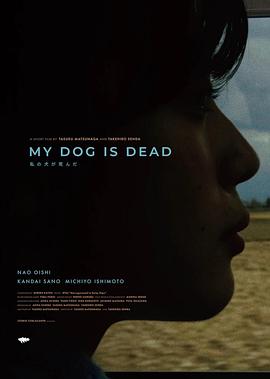 私の犬が死んだ