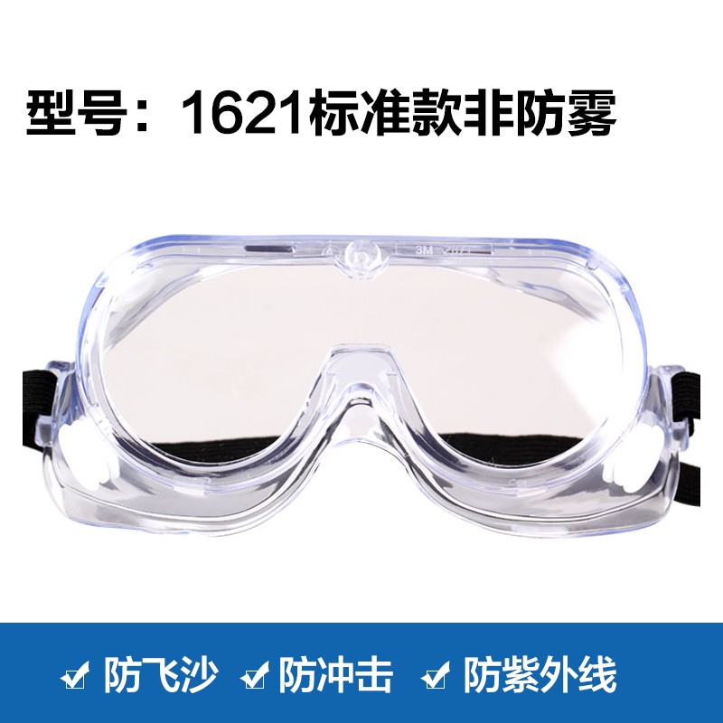 防雾防尘防飞溅！3M 1621/1623AF护目镜实测太香了！实验室党闭眼入！
