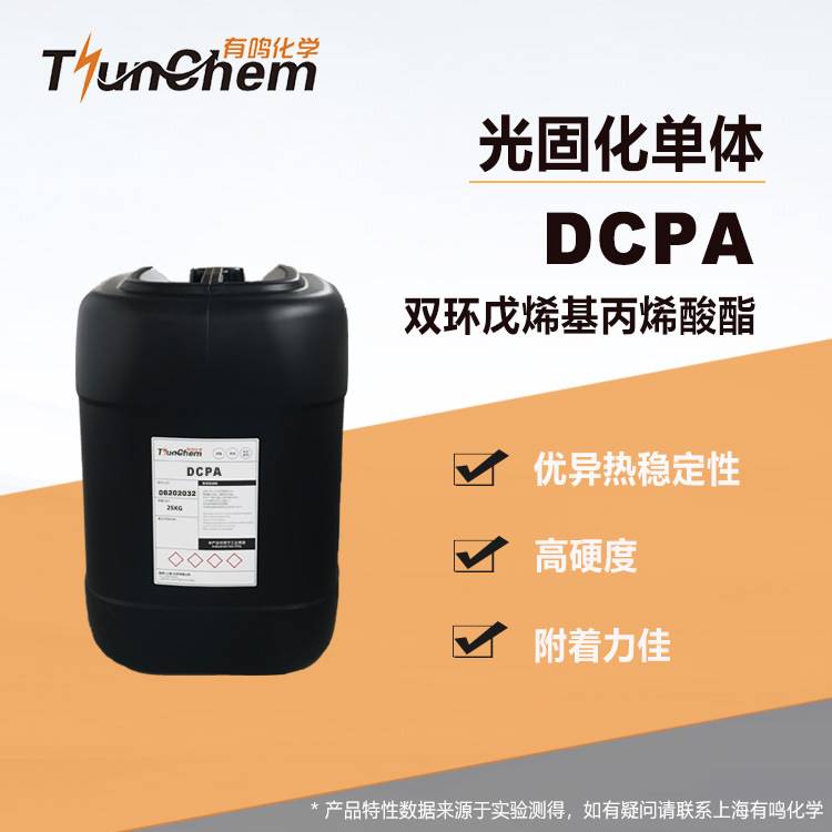 UV单体DCPA：双环戊烯基丙烯酸酯的秘密与应用